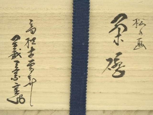 道具 ] - 道具 古曾部焼 寒川義崇造 松の画茶碗（共箱） | ネット